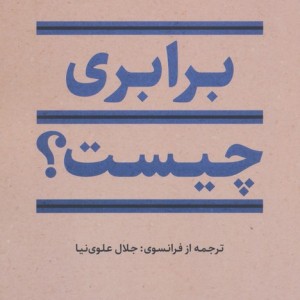 برابری چیست
