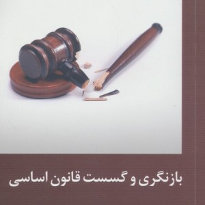 بازنگری و گسست قانون اساسی