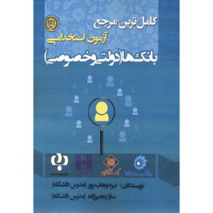کاملترین مرجع آزمون استخدامی بانک ها