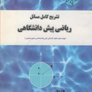 تشریح کامل مسائل ریاضی پیش دانشگاهی