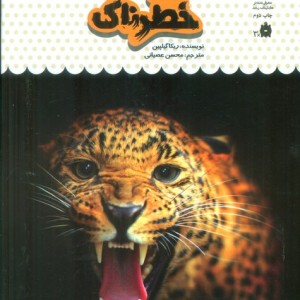 یک فنجان دانستنی درباره ی حیوانات خطرناک