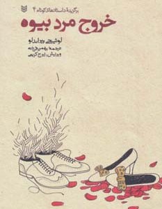 خروج مرد بیوه