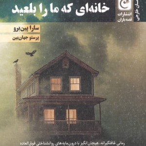 خانه ای که ما را بلعید