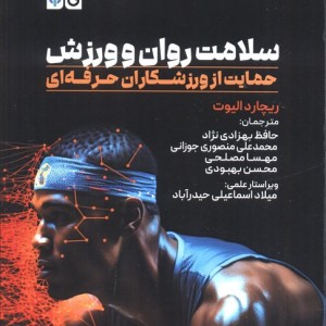 سلامت روان و ورزش نشر حتمی