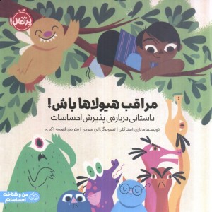 مراقب هیولاها باش