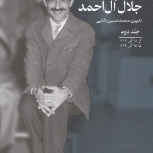 یادداشت های روزانه جلال آل احمد 2