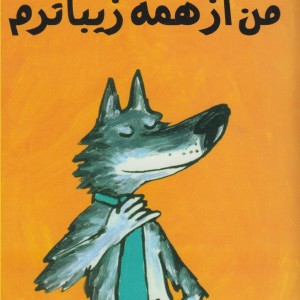 من از همه زیباترم