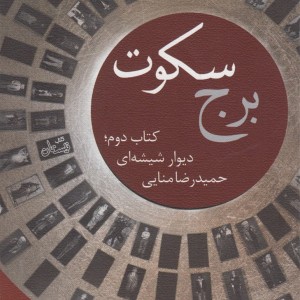 برج سکوت کتاب دوم دیوار شیشه ای
