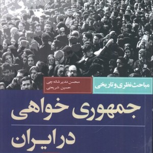 جمهوری خواهی در ایران نشر کویر