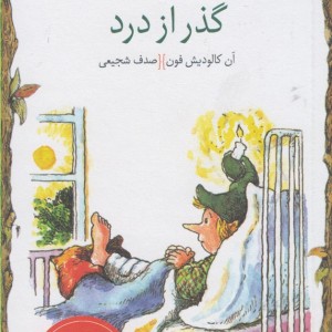 کلید های کوچک گذر از درد