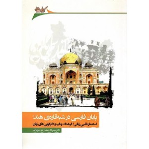 پایان فارسی در شبه قاره ی هند