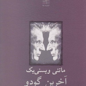 آخرین گودو