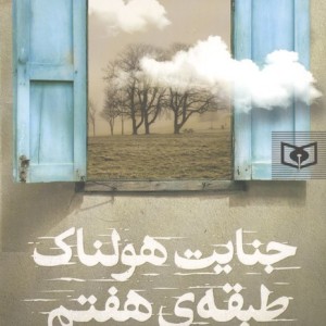 جنایت هولناک طبقه هفتم