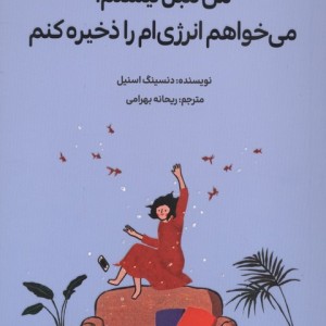 من تنبل نیستم می خواهم انرژی ام را ذخیره کنم نشر دانش آفرين
