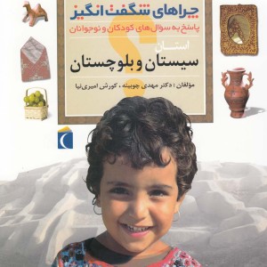 چراهای شگفت انگیز استانی سیستان و بلوچستان