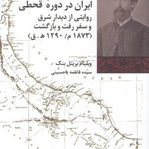 ایران در دوره قحطی 1873 میلادی 1290 ه ق