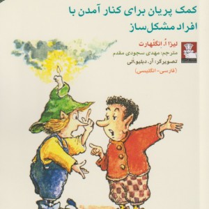 کمک پریان برای کنار آمدن با افراد مشکل ساز