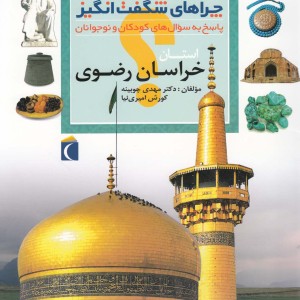 چراهای شگفت انگیز خراسان رضوی