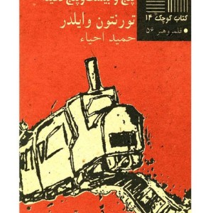 کتاب کوچک 14 تصادف‎قطار