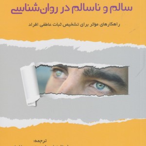 سالم و ناسالم در روان شناسی