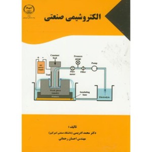 الکتروشیمی صنعتی