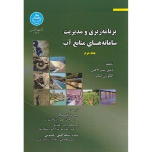 برنامه ریزی و مدیریت سامانه های منابع آب 2