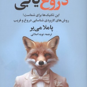 دروغ یابی