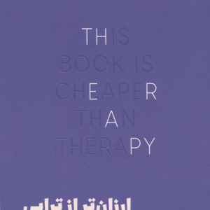 ارزان تر از تراپی