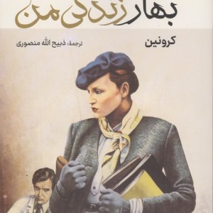 بهار زندگی من