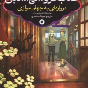 کتاب فروشی اشباح 4
