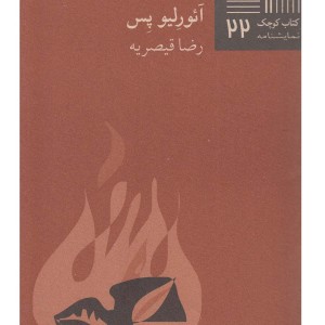 کتاب کوچک 22 مده‎آ