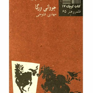 کتاب کوچک 17 شکار روباه