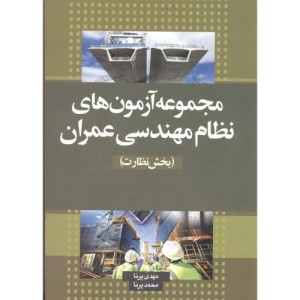 آزمون نظام مهندسی عمران