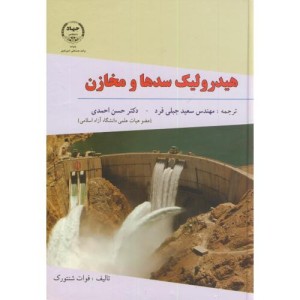 هیدرولیک سدها و مخازن