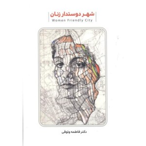 شهردوستدار زنان