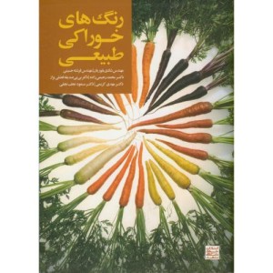 رنگ های خوراکی طبیعی