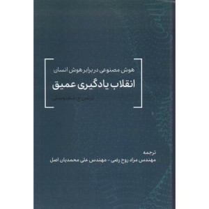 انقلاب یادگیری عمیق