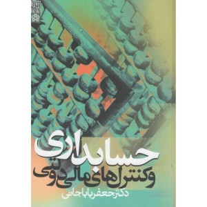 حسابداری و کنترلهای مالی دولتی