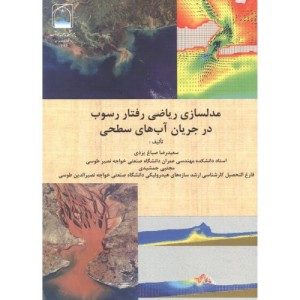 مدلسازی ریاضی رفتار رسوب در جریان آب های سطحی