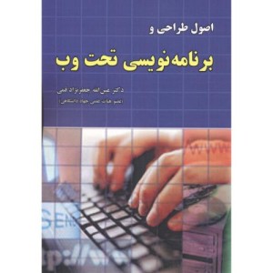 اصول طراحی وبرنامه نویسی تحت وب