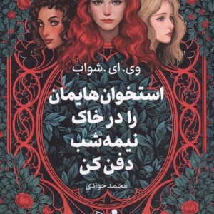 استخوان هایمان را در خاک نیمه شب دفن کن