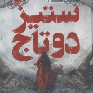 ستیز 2 تاج