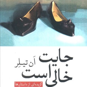 جایت خالی است