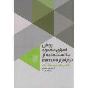 روش اجزای محدود با استفاده از نرم افزار MATLAB