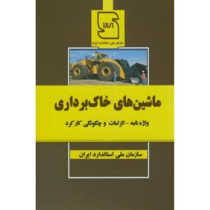 ماشین های خاک برداری