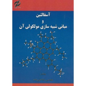 آسفالتین و مبانی شبیه سازی مولکولی آن