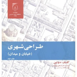 طراحی شهری خیابان و میدان