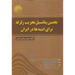 تخمین پتانسیل تخریب زلزله برای ابنیه های در ایران