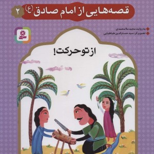 قصه هایی از امام صادق 2