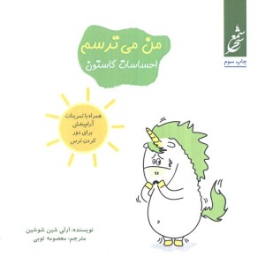 من می ترسم